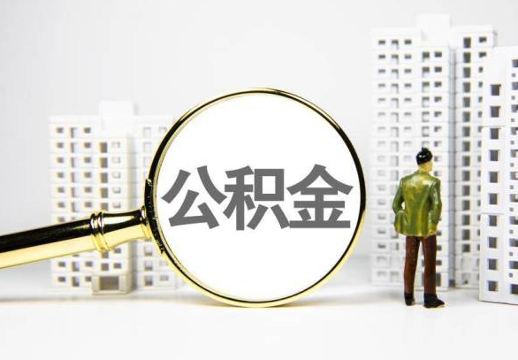 东方封存公积金代办提取不了怎么办？