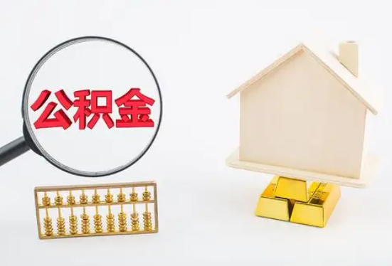 东方在职公积金要多久可以提取？